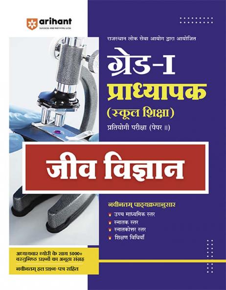 Rajasthan Grade-1 Lecturer School Education Biology (Paper-II) | Hindi Medium