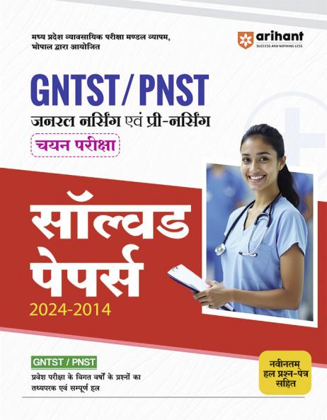 Madhye Pradesh GNTST / PNST Joneral Nursing & Pre-Nursing Training (Selection Test Solved Papers 2024-2014) | Hindi Medium