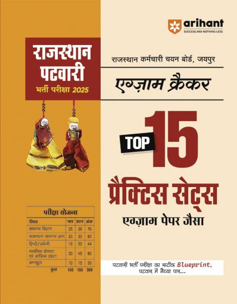 Rajasthan Patwari Recruitment Exam 2025 | Exam Cracker Top 15 Practice Sets |Complete Revised Edition  | Hindi Medium