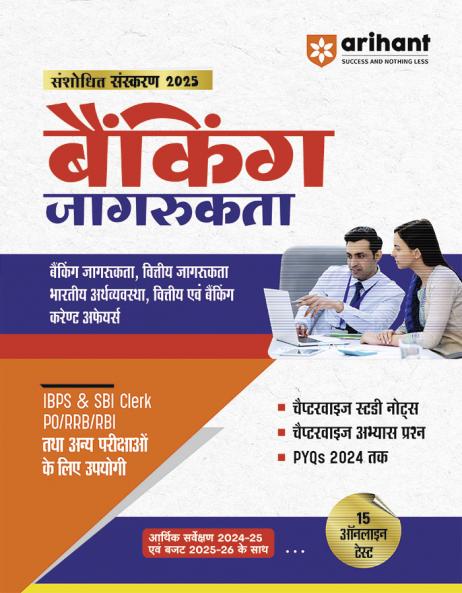 Banking Awareness | Complete Revised Edition 2025 | Hindi Medium