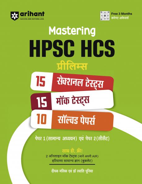 HPSC HCS Prelims 2025 | 15 Mock Tests 10 Solved 15 Section Tests |Hindi Medium