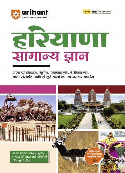 Haryana Samanya Gyan