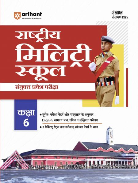Rashtriya Military School (RMC) Common Entrance Test Class 6 | Study Guide | Hindi Medium