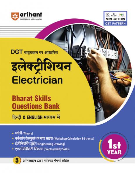 Arihant DGT Pathyakram Par Adharit Electrician Bharat Skills Questions Bank for 1st Year | Theory, Workshop Calculation & Science, Engineering Drawing, Employability Skills | 5 Online CBT Solved Papers