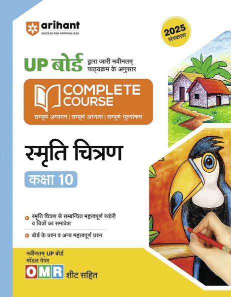 UP Board Complete Course Smriti Chitran Class 10th Exam 2025 | Model Paper With OMR Sheet
