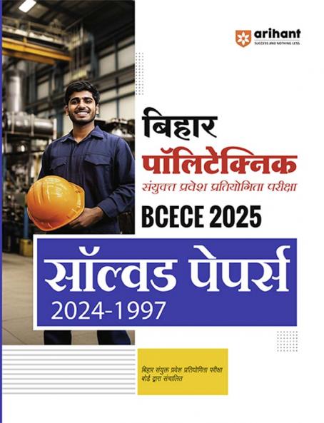 Bihar Polytechnic Combined Entrance Exam (BCECE 2025) | Solved Papers 2024-1997 | Hindi Medium