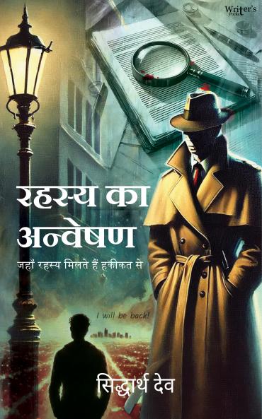 Rahasya Ka Anveshan