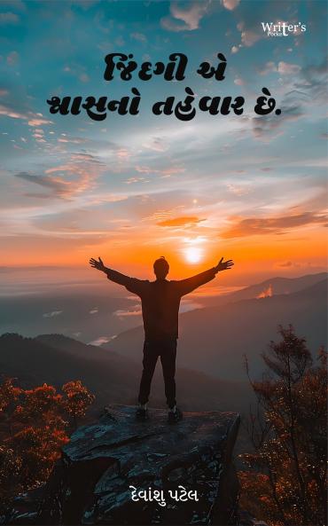 Jindagi ae svasano tahevar che