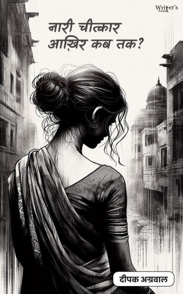 नारी चीत्कार आख़िर कब तक (NARI CHITKAR AAKHIR KAB TAK)