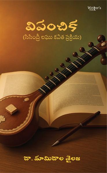 Vipan̄cika Sisindri