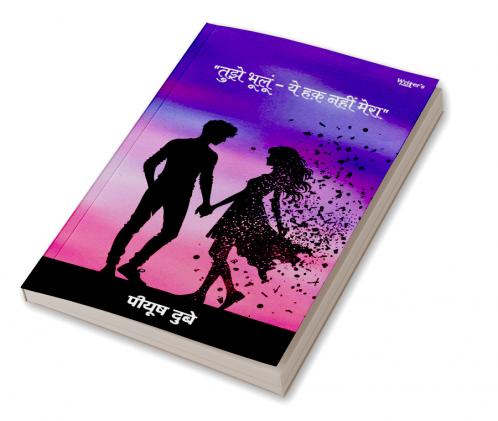 Tujhe Bhoolu – Yeh Haq Nahi Mera