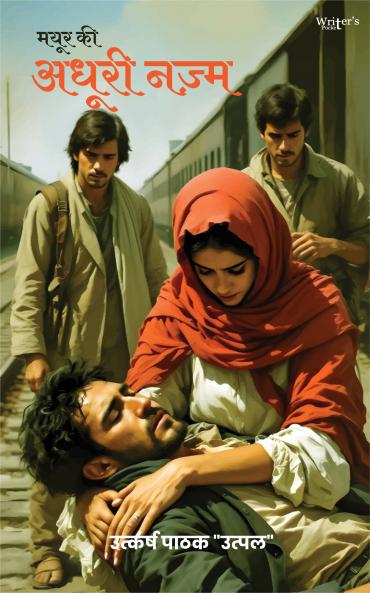 Mayur ki adhuri nazam