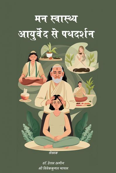 Man Swashthya Ayurveda Se pathdarshan