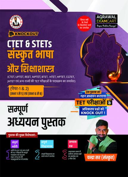 Examcart Knockout CTET & STETs Paper 1 & 2 (Class 1 to 8) Sanskrit Language & Pedagogy Complete Guidebook by Chandra sir | For CTET UPTET REET MPTET BTET HTET HP TET CGTET JHTET Exams 2025 (Hindi)