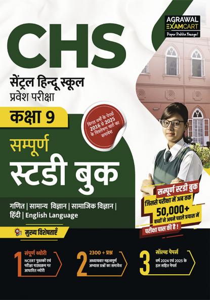 Examcart CHS Class 9 Entrance Exam Book 2026 | Central Hindu School Complete Study Guidebook | NCERT Based 2400+ Questions & Solved Papers (2024–25) (Hindi)