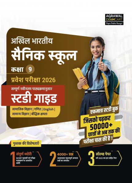 Examcart Sainik School Class 9 Entrance Exam 2026 Study Guide Book | Latest AISSEE Paper Pattern | 4000+ Chapterwise Questions & 2025 Solved Paper (Hindi Medium)