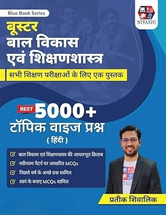 बाल विकास और शिक्षाशास्त्र (5000+ MCQ’s)