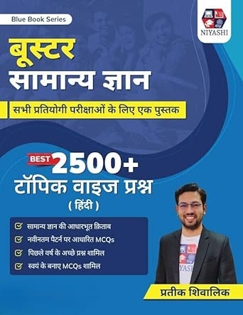 सामान्य ज्ञान (2500+ MCQ’s)