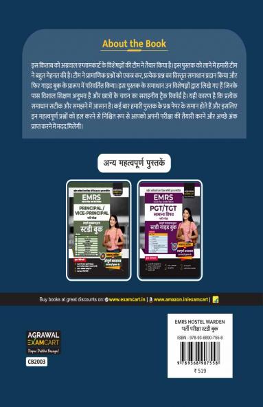 Examcart Hostel Warden Recruitment Exam (EMRS) Complete Study Guide Book (NCERT-Based Theory 1800+ Practice Questions 1 Solved Paper) (Hindi Medium)