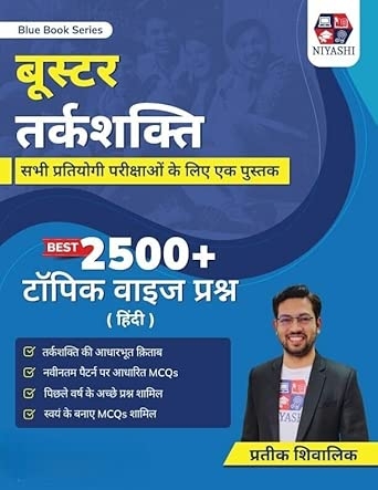 तर्क क्षमता (2500+ MCQ’s)