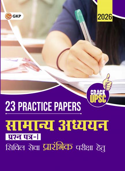 GKP UPSC 2026 : Samanya Adhyayan Paper I : 23 Practice Papers| Prarambhik Pareeksha hetu|Civil Services Examination| For Preliminary/ Prelims