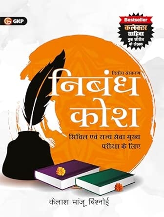 UPSC 2026 Nibandh Kosh 2nd Edition by Kailash Majnu Bishnoi | GKP Essay Book for Civil Services | Latest Current Affairs & Practice Essays