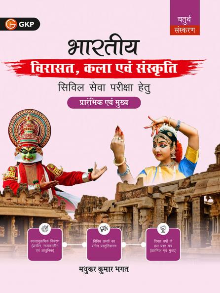 GKP Bharatiya Virasat Kala evam Sanskriti 4ed for UPSC & State Civil Services|4th Edition | With Solved PYQs (2013–Present) Illustrations & Chapter-Wise Practice Questions| Hindi EditionMadhukar Bhagat