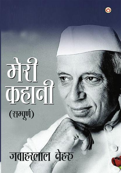 Meri Kahani (Sampurn) : मेरी कहानी (सम्पूर्ण)