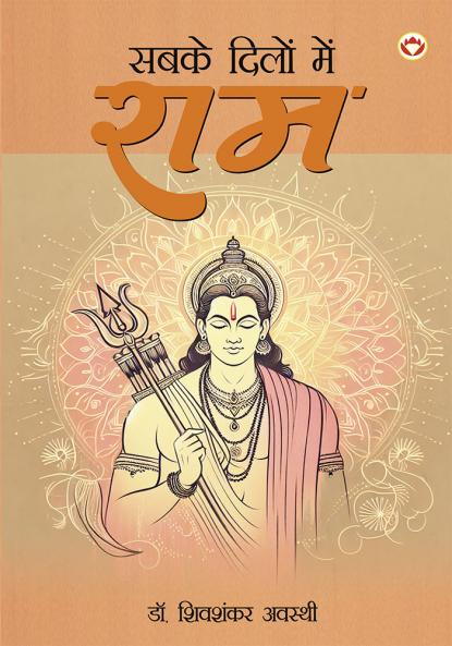 Sabke Dilon Me Ram (सबके दिलों में राम)