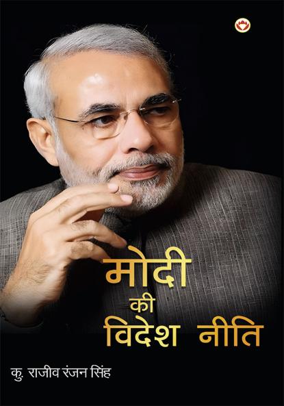 Modi Ki Videsh Niti (मोदी की विदेश नीति)