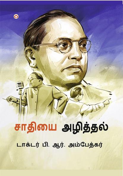 Jaat-Paat Ka Vinash in Tamil (சாதியை அழித்தல்)