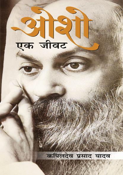 Osho Ek Jivat (ओशो एक जीवट)
