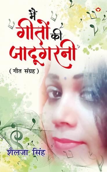 Main Geeton Ki Jadugarni (Geet Sangrah) : ??? ????? ?? ???????? (??? ??????)