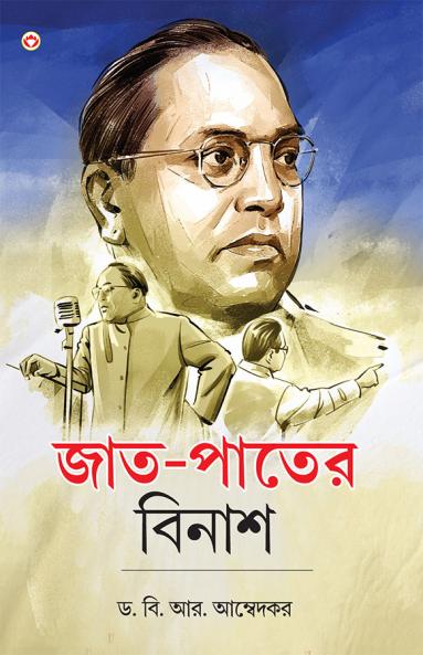 Jaat-Paat Ka Vinash in Bengali (???-????? ?????)