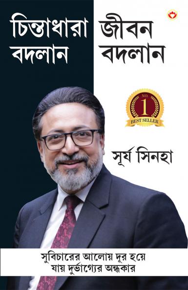 Soch Badlo Jeevan Badlo in Bengali (?????????? ????? ???? ?????)