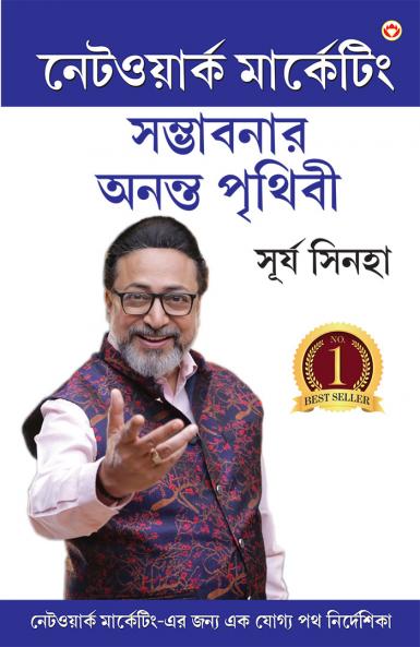 Network Marketing - Sambhaavanaon Ki Anant Duniya in Bengali (????????? ????????? ????????? ????? ??????)