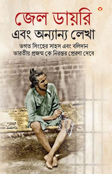 Bhagat Singh Ki Jail Diary in Bengali (জেল ডায়রি এবং অন্যান্য লেখা)