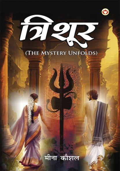 Trishoor : The Mystery Unfolds (त्रिशूर : The Mystery Unfolds)