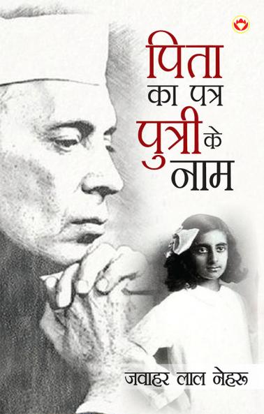 Letters from a Father to his Daughter in Hindi (एक पिता का पुत्री के नाम)