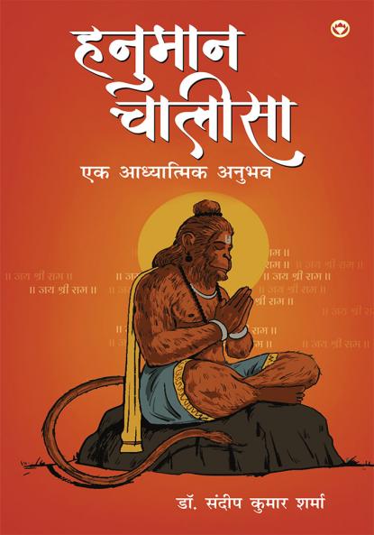 Hanuman Chalisa Ek Adhyatmik Anubhav (हनुमान चालीसा एक आध्यात्मिक अनुभव)
