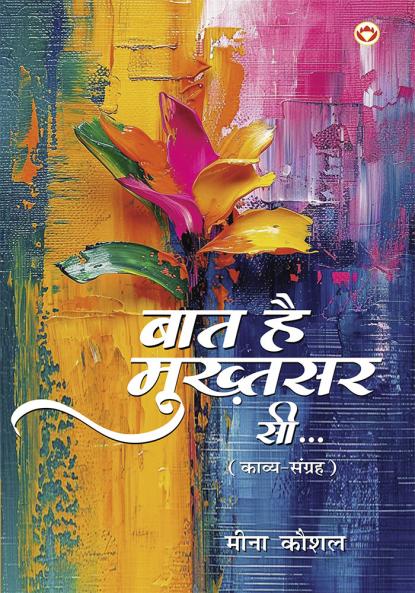 Baat Hai Mukhtsar Si... : Kavya Sangrah (बात है मुख़्तसर सी... : काव्य संग्रह)
