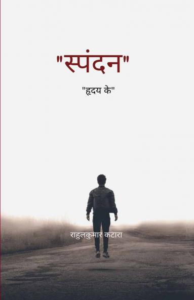 स्पंदन   हृदय के