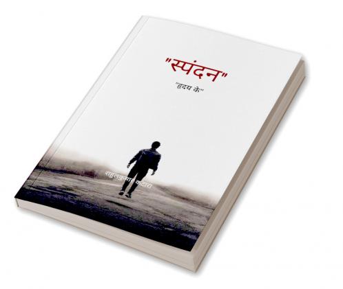 स्पंदन   हृदय के