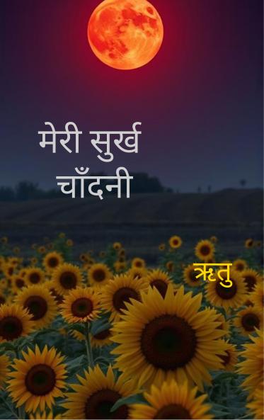 मेरी सुर्ख चाँदनी