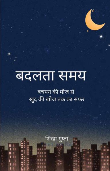 बदलता समय   बचपन की मौज से खुद की खोज तक का सफर