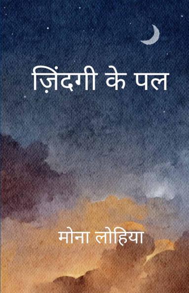 ज़िंदगी के पल