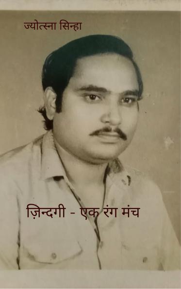 ज़िन्दगी - एक रंग मंच रूबरू होते हैं ज़िन्दगी के कलाकार और उनके भावनाओं से