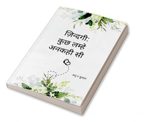 ज़िन्दगी: कुछ लम्हे अनकही सी