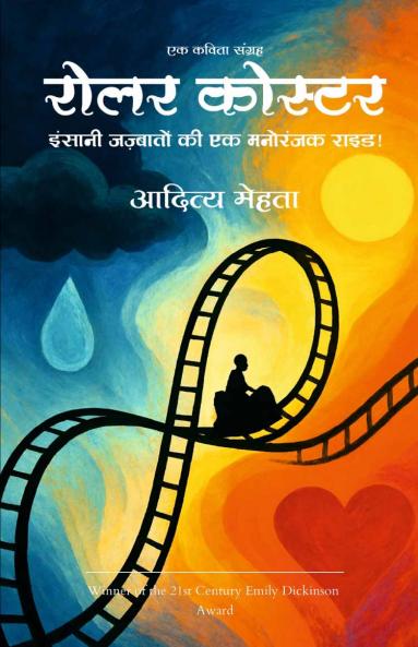 रोलर कोस्टर   इंसानी जज़्बातों की एक मनोरंजक राइड !