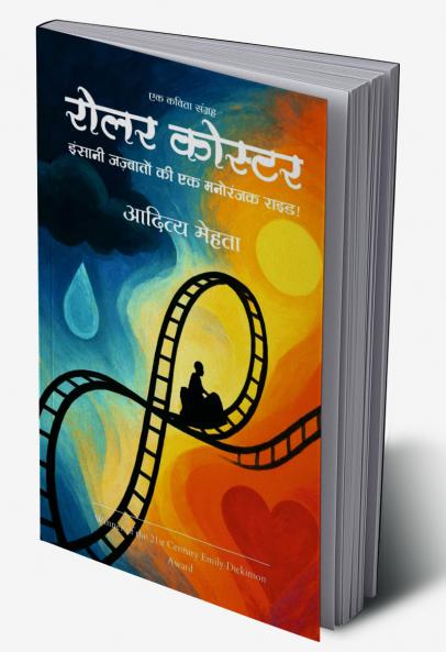 रोलर कोस्टर   इंसानी जज़्बातों की एक मनोरंजक राइड !